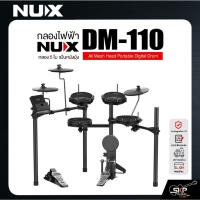 ราคา กลองไฟฟ้า กลอง 5 ใบ แป้นหนังมุ้ง NUX DM-110 All Mesh Head Portable Digital Drum (41906515347)