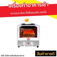 ราคา เครื่องทำอาหารเช้า House Worth ทั้งปิ้งขนมปัง ทอดไข่ รุ่น HW-B005 - เครื่องปิ้งขนมปัง (9982789657)