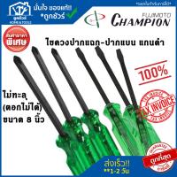 ราคา Champion ไขควง 8 นิ้ว (ตอกไม่ได้) ปากแบน ปากแฉก แกนดำ ไม่ทะลุ ของแท้100% (24409945140)