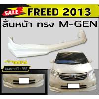ราคา ลิ้นหน้า สเกิร์ตหน้า FREED 2013 ทรงMUGEN พลาสติกABS (งานดิบไม่ทำสี) (16689823583)