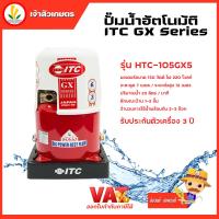 ราคา ITC GX Series รุ่น HTC-105GX5 ปั๊มน้ำอัตโนมัติ ถังกลม 80W รับประกันมอเตอร์ 10 ปี และตัวเครื่อง 3 ปี (23967183605)