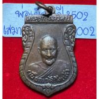 ราคา หลวงปู่เผือก วัดกิ่งแก้ว กทม. เหรียญเสมาปี 2502 ที่ระลึกงานพระราชทานเพลิงศพ เนื้อทองแดง รหัส 02 (29437211913)