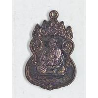 ราคา เหรียญเก้ายอดหลวงพ่อฤทธิ์ รัตนโชโต ปี 2543 เนื้อทองแดงรมดำ วัดชลประทานราชดำริ อ.กระสัง จ.บุรีรัมย์ (43500415845)