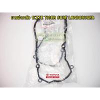 ราคา ประเก็นฝาวาวล์ Toyota 1KZTE KZN215,KZN165,KZJ7#,KZJ9# 11213-67010 แท้ห้าง Chiraauto (9549829222)