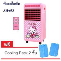 ราคา พัดลมไอเย็น Hello Kitty พร้อมรีโมท AH-653 #พัดลมไอเย็น (3923011778)