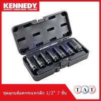 ราคา ชุดลูกบล็อคกระแทกลึก 12" 7 ชิ้น KENNEDY KEN5839220K (26907060793)