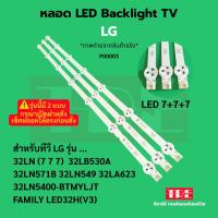 ราคา P00003 หลอด Backlight ทีวี LG 32LN (777) 32LN777 32LB530A 32LN571 B 32LN5400-BTMYLJT3 32LA623 32LN549 32LN5400BTMYLJT... (25895140694)