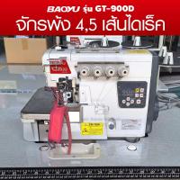ราคา BAOYU จักรพ้งไดเร็ค 4,5เส้น รุ่น GT-900D จักรโพ้ง จักรพ้งอุตสาหกรรม จักรพันริม จักรพ้ง เบาหยู GT900D (9638063058)