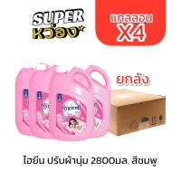 ราคา (ยกลังx4แกลลอน) ไฮยีน ปรับผ้านุ่ม 2800มล. ชมพู แดง บานเย็น ฟ้า ม่วง เขียว ขาว (50301546596)