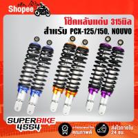 ราคา โช๊คหลังPCX (ทรงไชโย) 315มิล โช๊คหลังแต่ง PCX150, PCX2018, N-MAX (6580285671)