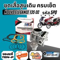 ราคา เสื้อสูบเดิม ครบเซ็ต Yamaha Nouvo Elegance 135 cc ยามาฮ่า นูโว เอเลแกนซ์ 135 (52551598336)