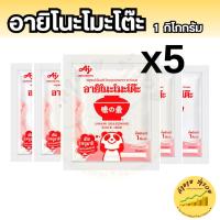 ราคา 5ถุง อายิโนะโมะโต๊ะ ผงชูรส 1 กก. x5 (41170978291)