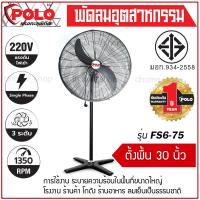 ราคา พัดลมตั้งพื้น แบบอุตสาหกรรม บอดี้เหล็กสีดำ POLO รุ่น FS6-75 ขนาด 30 นิ้ว พัดลมร้านอาหาร พัดลมโรงงาน เย็นเร็ว แรงดี ทนอึด (6946045361)