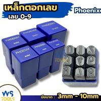 ราคา เหล็กตอกตัวเลข ตัวตอกเลข ชุดตอกตัวเลข ที่ตอกตัวเลข PHOENIX ขนาด 3MM- 10MM ( Metal Stamping Kit ) (42451390965)