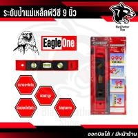 ราคา ระดับน้ำ แถบแม่เหล็ก PVC ยี่ห้อ Eagle One ขนาด 9 นิ้ว (6184957632)
