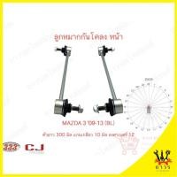 ราคา 1 คู่ 333 ลูกหมากกันโคลง หน้า MAZDA 3 ‘09-13 (3L-1760) (15384181816)
