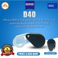 ราคา กล้องส่องพระ Zeiss D40 10X + พร้อมซองหนัง ของแท้ มีใบรับประกัน 3 ปี Made in Europe (7831760230)