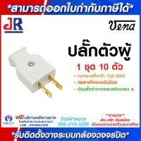 ราคา ปลั๊กตัวผู้ วีน่า ปลั๊กไฟ VENA ปลั๊กเสียบ ปลั๊ก2ขา ปลั๊กไฟตัวผู้ทองเหลืองแท้ พลาสติกแข็งแรง ทนทาน ( แบ่งขาย 10 ตัว ) (13509478492)