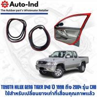 ราคา ยางขอบประตูรถยนต์ Toyota Hilux Tiger D4D ปี 1998 ถึง 2004 รุ่น Cab ตรงรุ่น คุณภาพสูง ทนทาน (28104775435)