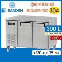 ราคา ตู้แช่เคาน์เตอร์สแตนเลส หน้ากว้าง 120 ซม. ความจุ 300 ลิตร / 10.6 คิว รุ่น SCR3-1207-Ai (แช่เย็น) ยี่ห้อ Sanden intercool (20038720485)