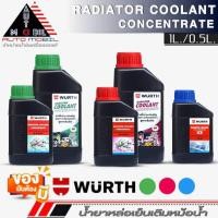ราคา น้ำยาหมอน้ำชนิดเข้มข้น WURTH Radiator Coolant Concentrate น้ำยาหล่อเย็น (เลือกสี เขียว/ชมพู/ฟ้า) (เลือกขนาด 1L./ 0.5L.) (23484127631)