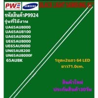 ราคา P9924 LED BLACK LIGHT SAMSUNG 65" รุ่นที่ใช้งาน UA65AU8000 UA65AU8100 UA65AU9000 UE65AU8000 UE65AU9000 UN65AU8200 ฯลฯ (42153108919)