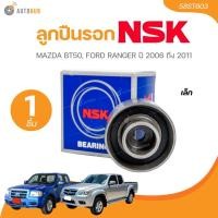 ราคา NSK ลูกปืนรอก MAZDA BT50, FORD RANGER ปี 2006 ถึง 2011 เล็ก (58ST603)(1 ชิ้น) | AUTOHUB (24520768156)