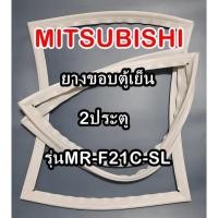 ราคา มิตซูบิชิ MITSUBISHI ขอบยางตู้เย็น รุ่นMR-F21C-SL 2ประตู จำหน่ายทุกรุ่นทุกยี่ห้อหาไม่เจอเเจ้งทางช่องเเชทได้เลย (11141420488)