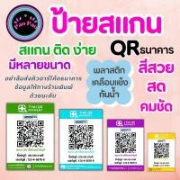 ราคา ป้ายสแกนชำระเงิน คิวอาร์โค้ด พร้อมเพย์ QR Code พลาสติกเคลือบ (25707105557)