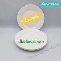 ราคา [ขนาด 7นิ้ว ตื้น] จาน จานเซรามิค เนื้อพอร์ซเลน จานสีขาว จานข้าว จานกระเบื้อง บรรจุ1ใบ (8712946826)