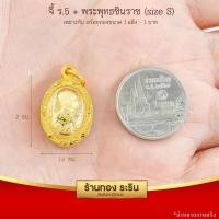 ราคา RarinGold-S0033-จี้ร.5+พระพุทธชินราช-ขนาดเล็ก-จี้พระทองคำ2x1.6-ซม. (4125235710)