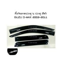 ราคา คิ้วกันสาดประตู 4 ประตู สีดำ ISUZU D-MAX 2003-2011 (RICH) (2193846662)
