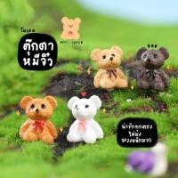 ราคา O-mini โมเดลหมีน้อย 4 สี (ชุด 4 แบบ) MS0394 ตุ๊กตาจิ๋ว โมเดลจิ๋ว ฟิกเกอร์ แต่งสวน แต่งบ้าน สวนถาด (6328359800)