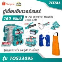 ราคา TOTAL ตู้เชื่อมอินเวอร์เตอร์ 160 แอมป์ พร้อมกระเป๋า และ อุปกรณ์เชื่อม รุ่น TOS23095 [ 8 Pcs Welding Machine Tools Set ] (49000675153)