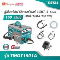 ราคา TOTAL ตู้เชื่อมไฟฟ้า อินเวอร์เตอร์ IGBT 3 ระบบ 160 แอมป์ [ MIG / MMA / TIG lift ] รุ่น TMGT1601A เครื่องเชื่อม ตู้เชื่อม (41420849698)