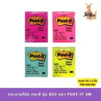 ราคา กระดาษโน้ต กาวในตัว คละสี รุ่น 653 ตรา POST IT 3M (18531446772)