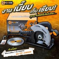 ราคา เลื่อยวงเดือน COOFIX 1380w 7 นิ้ว รุ่น CF-CS005 เลื่อย เลื่อยวงเดือน ขนาด 7 นิ้ว วงเดือน เลื่อยวงเดือนไฟฟ้า (28563769059)