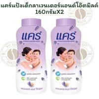 ราคา แคร์แป้งเด็กลาเวนเดอร์แอนด์โอ๊ตมิลค์ 160กรัมX 2 ขวด (28837358746)