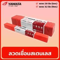 ราคา YAWATA รุ่น 308L-16 ลวดเชื่อมสเตนเลส ขนาด 2.6มิล / 3.2มิล ลวดเชื่อม ลวดเชื่อมไฟฟ้า รุ่น 308L-16 (22640314894)