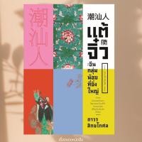 ราคา พร้อมส่ง หนังสือ แต้จิ๋ว จีนกลุ่มน้อยที่ยิ่งใหญ่ (แสงดาว) ผู้เขียนถาวร สิกขโกศล สนพ.สำนักพิมพ์แสงดาว (26516485120)