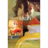 ราคา จอมใจจอมมาร / baiboau (สนพ. baiboau books) / ใหม่ (10716508119)