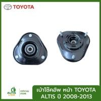 ราคา เบ้าโช๊คอัพ หน้า TOYOTA ALTIS ปี 2008-2013 (44504074792)