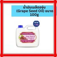ราคา น้ำมันเมล็ดองุ่น (Grape Seed Oil) ขนาด 1kg (46852279074)