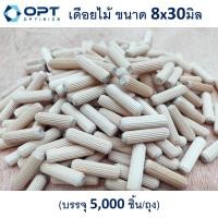 ราคา เดือยไม้ ขนาด 8x30มิล (บรรจุ 5,000 ชิ้น)เดือยไม้กลม ลิ่มไม้ dowel ไม้เบิร์ช (21826785837)