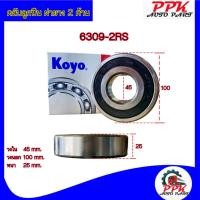 ราคา ลูกปืนตลับ ลูกปืน BEARING KOYO/NSK 6309-2RSCM/6309-DDUCM ขนาด 45x100x25 มิล. (17898542730)