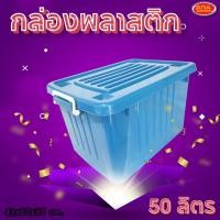ราคา กล่องพลาสติก กล่องพลาติกมีล้อ กล่องเก็บของแบบล๊อคได้ ขนาดความจุ 50 ลิตร ขนาด 43x60x36 CM. (6671503934)