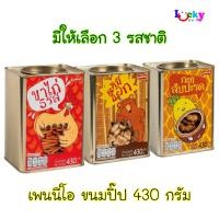 ราคา เพนนีโอ ขนมปิ๊ป 430 กรัม มีให้เลือก 3 รสชาติ (25040927496)