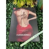 ราคา ดวงใจพัชร ณพรรษธ์สรฌ์ (10185961466)