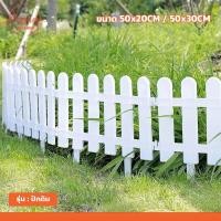 ราคา รั้วพลาสติก สีขาว 50cm แบบเสียบดิน สำหรับตกแต่งสวน สนามหญ้า ทนแดด ทนฝน (53453549300)
