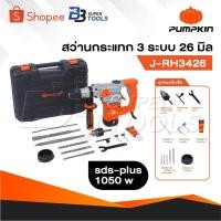 ราคา PUMPKIN สว่านโรตารี่ 3 ระบบ SDS-plus 26 มม. รุ่น J-RH3426 [ 50322 ] สว่าน (27570634866)